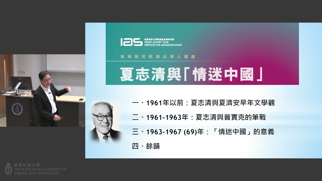 IAS Distinguished Lecture 高等研究院傑出學人講座: 陳國球教授及王德威教授 (Sep 12, 2025)