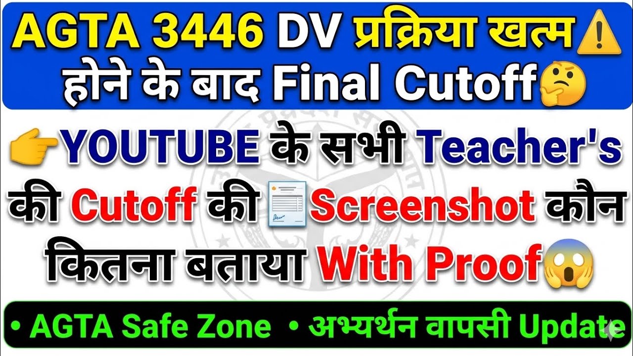 AGTA 3446 | DV प्रक्रिया पूर्ण⚠️ | अब Final Cutoff🤔| सभी Teacher's के🧾Screenshot With😱Proof #upsssc 