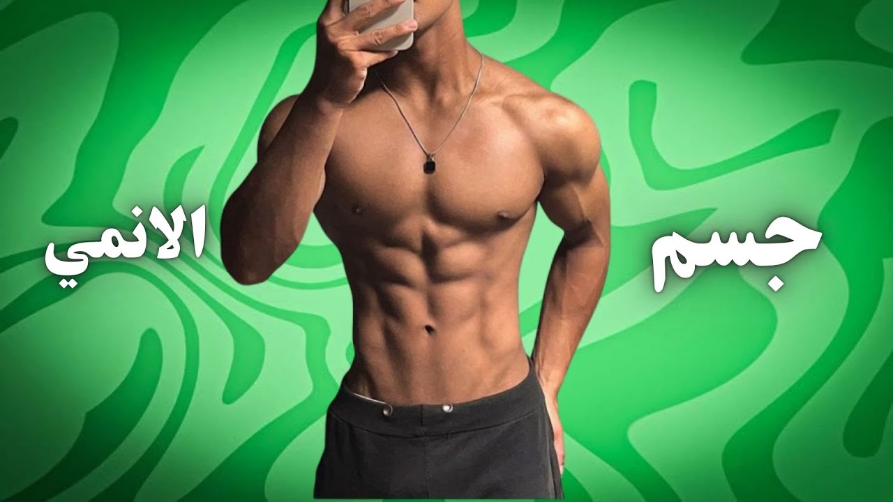 احصل على جسم أنمي خارق في البيت 💪🔥 بدون جيم!