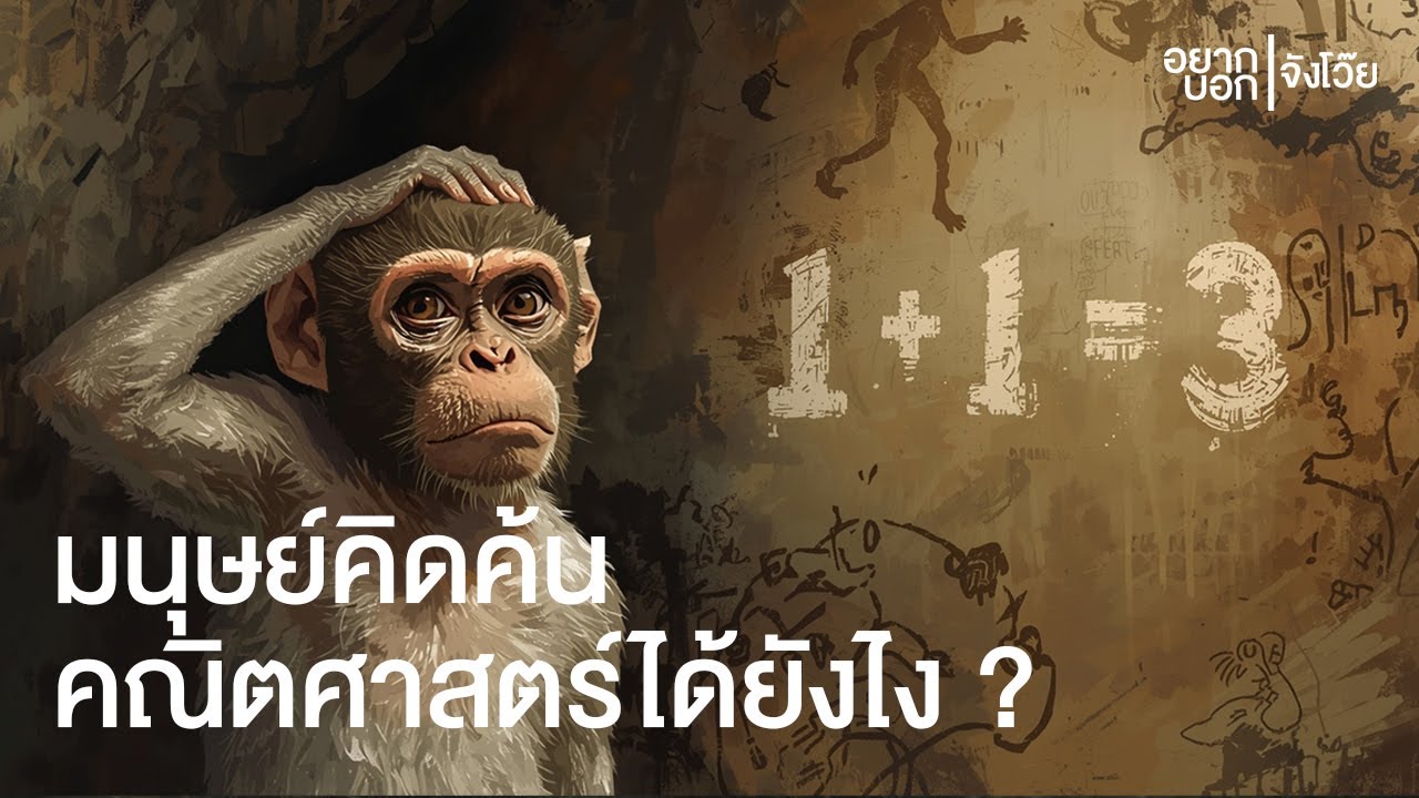 มนุษย์รู้จัก 