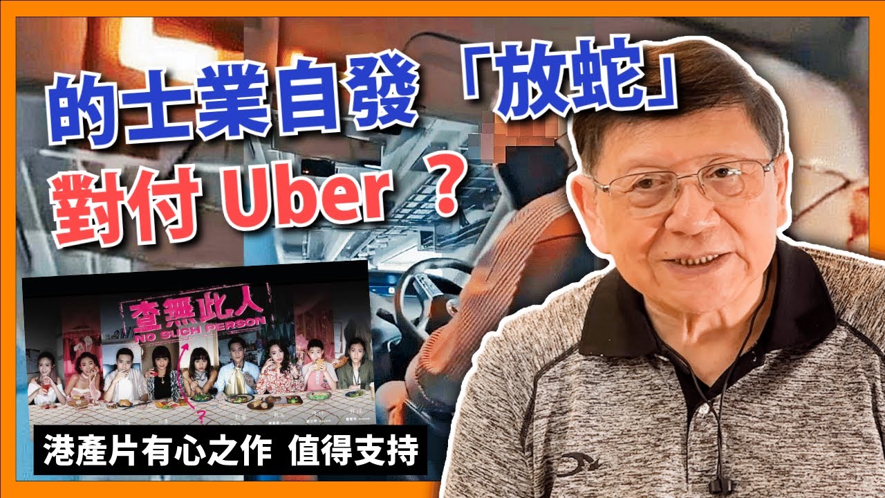 的士「放蛇」捉白牌？起錶加價2蚊！港府無能 Uber非法十幾年未解！的士Uber就快末日！難得大量起用香港新演員 港產片有心之作值得支持《蕭若元：蕭氏新聞台》2024-05-18
