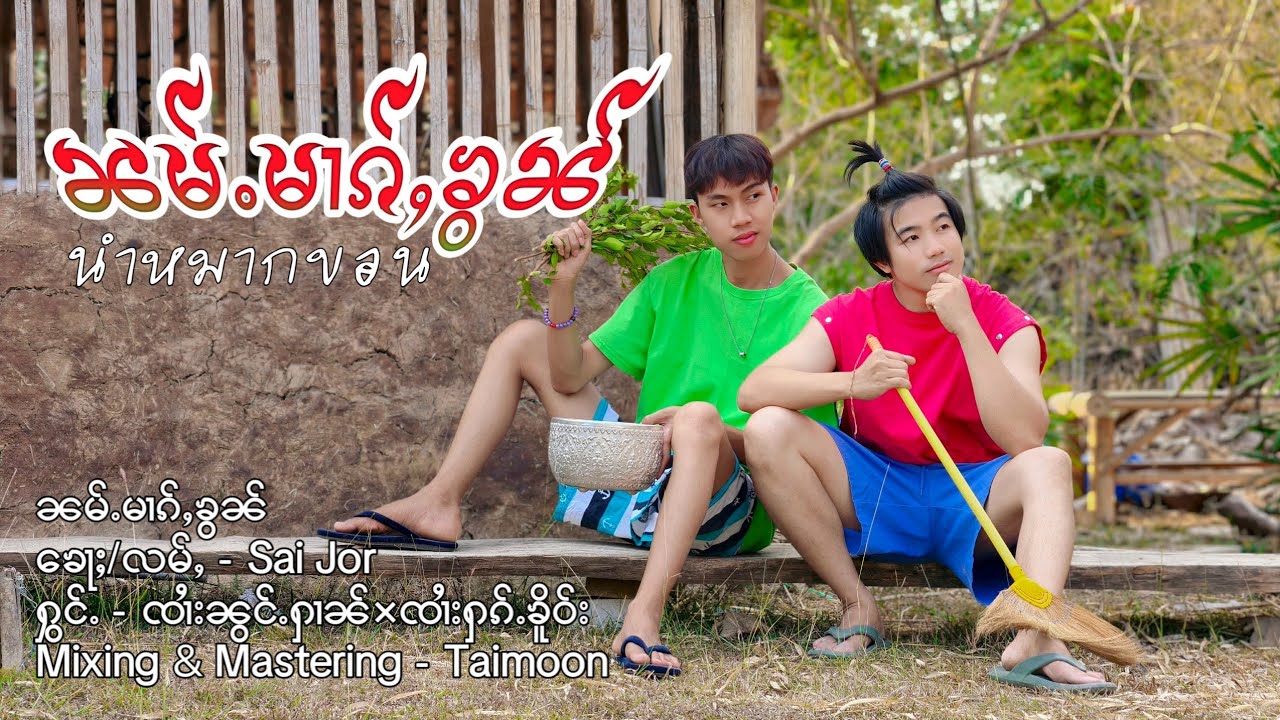 เพลงไตย ไทยใหญ่ สนุกๆ มันๆ  น้ำหมากขอน