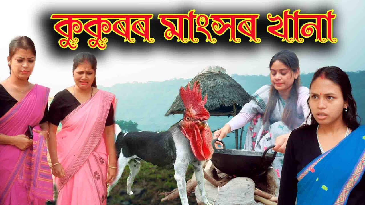 কুকুৰৰ মাংসৰ খানা | Assamese comedy video  | Assamese  funny video