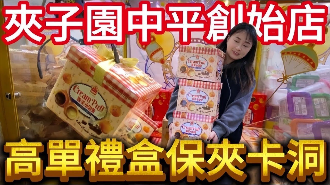 【熊愛夾娃娃】夾子園中平店重整後的難易度如何? 高單禮盒保夾卡洞!!   [台湾夾娃娃UFOキャッチャー UFO catcher คลิปตุ๊กตา Clip búp bê]