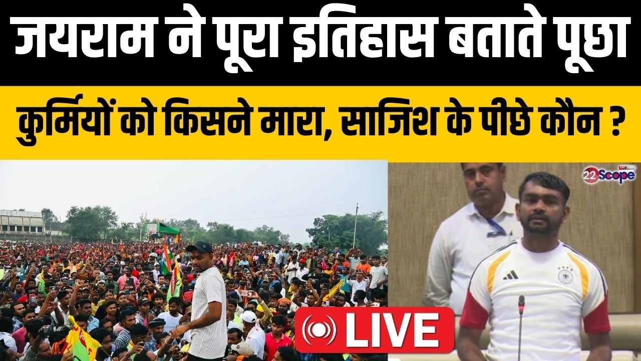 जयराम ने पूरा इतिहास बताते पूछा, कुर्मियों को किसने मारा, साजिश के पीछे कौन ? LIVE