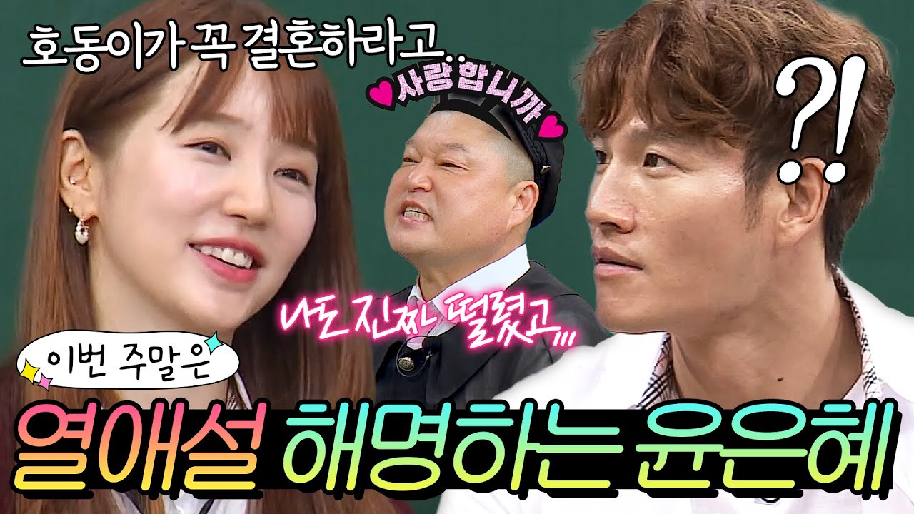 이번 주말은 ＂모두가 사귀길 바랐던 커플❣️ X맨 때 열애설 해명하는 윤은혜X김종국이다＂｜아는 형님｜JTBC 210717 방송 외