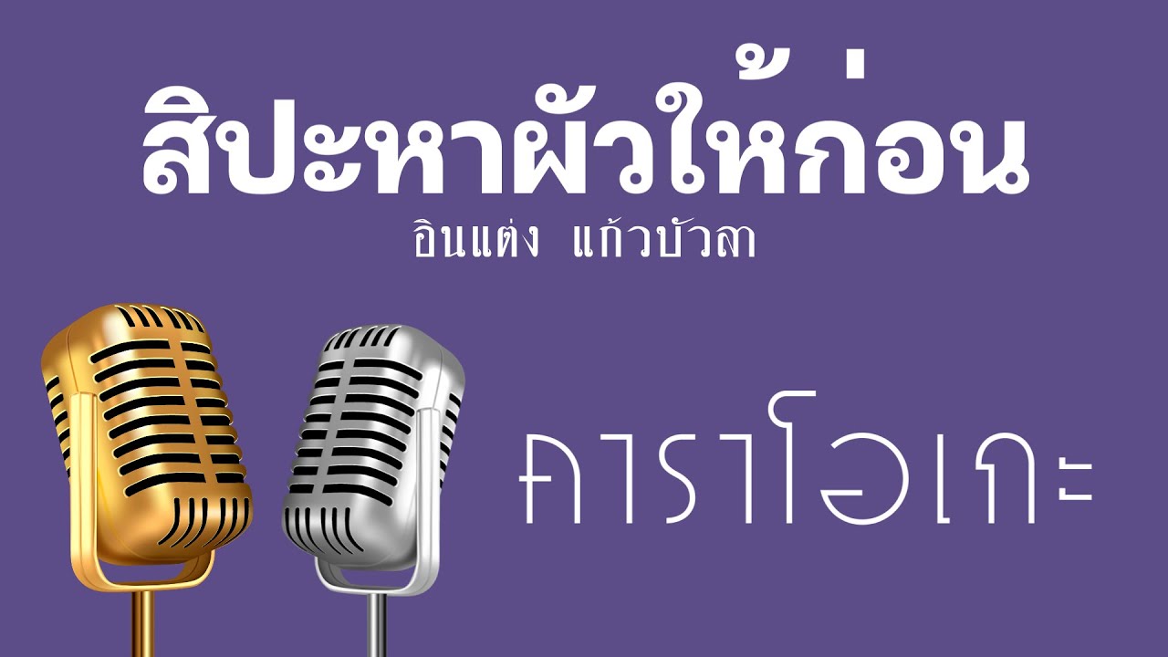 ♫ • สิปะหาผัวให้ก่อน • อินแต่ง แก้วบัวลา「คาราโอเกะ」