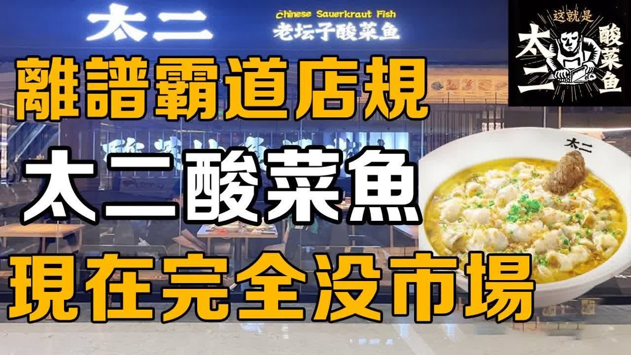 【十萬品牌故事】曾經訂定離譜的霸道店規！現在降價促銷！消費者完全不買單！ （太二酸菜魚） #速食 #美食故事