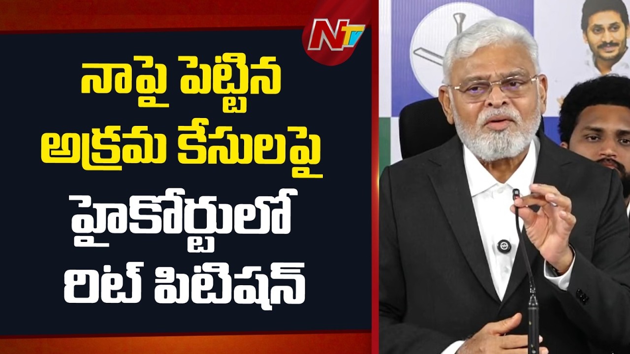 నాపై పెట్టిన అక్రమ కేసులపై హైకోర్టులో రిట్ పిటిషన్ దాఖలు చేశా: Ambati Rambabu | NTV Telugu