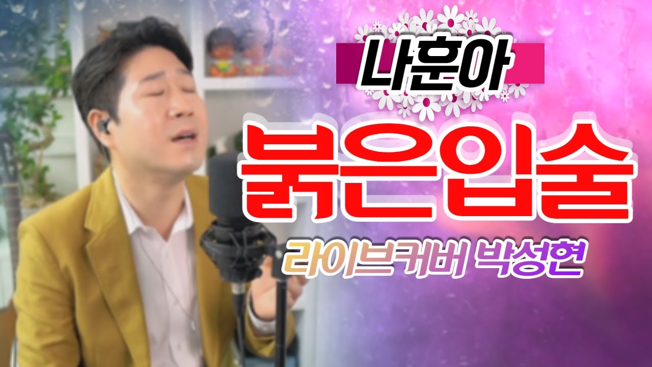 [ 나훈아 ] 붉은입술  I   라이브커버 박성현   I  3회연속듣기