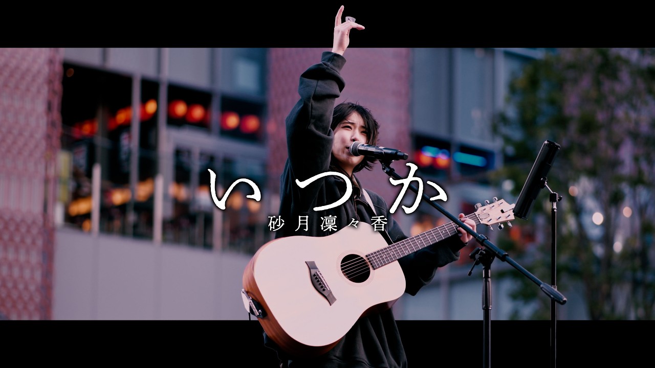 【 砂月凜々香 】「いつか」 Kabukicho Street Live Fes. / 2026.2.28