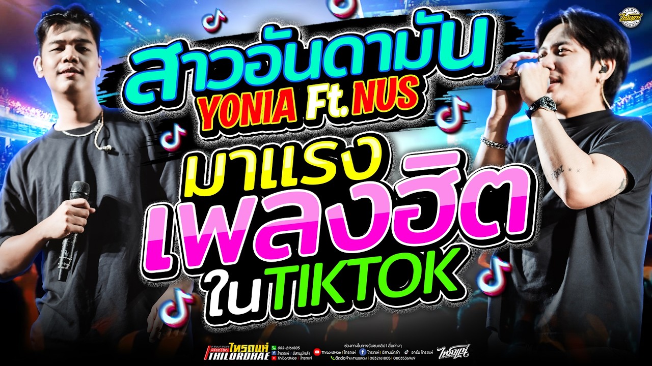 มาแรง!! สาวอันดามัน+คืนเหงาเหล้าหวาน+ซอยข่อยแน l [ แสดงสดไทรถแห่ ] ณ งานทุ่งปักขอ จ.สุราษฎร์ธานี