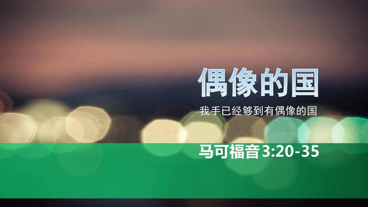 马可福音第八课：偶像的国（论亵渎圣灵的罪。真正的婚姻家庭神学。活该论的终结篇）【2019年5月19日，马可福音3:20-35】