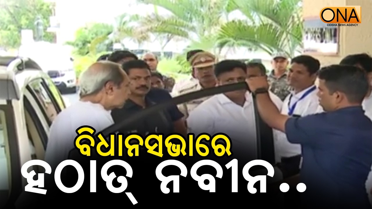 Naveen Patnaik Suddenly Stops Before Entering Assembly || ONA KHABAR ||