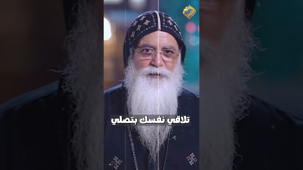 صلي بالمزامير كل يوم بليل 📖  ايات و حكايات ابونا بيشوي الانطوني  #قناة_الحرية
