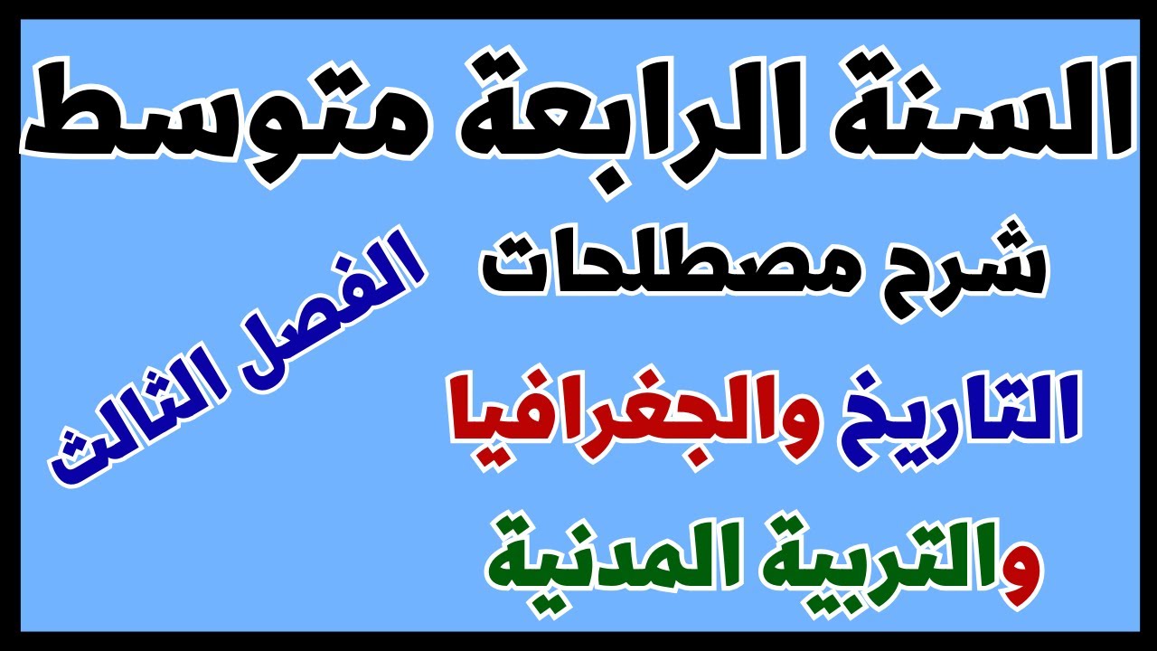 شرح مصطلحات الفصل الثالث للسنة الرابعة متوسط