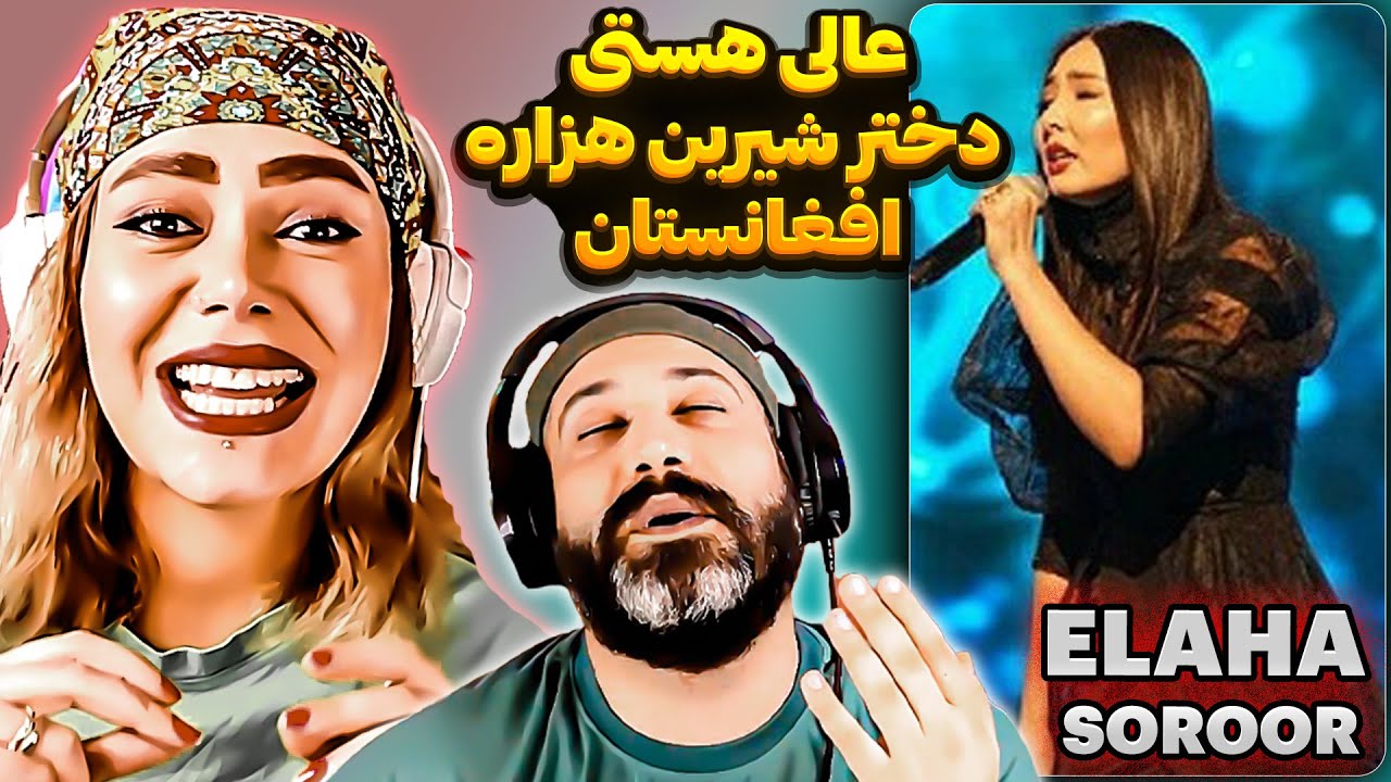 💔شیرین ترین و بینظیرترین اجراهای دختر هزاره افغان همه را دیوانه میکند | ❤(Elaha Soroor)❤