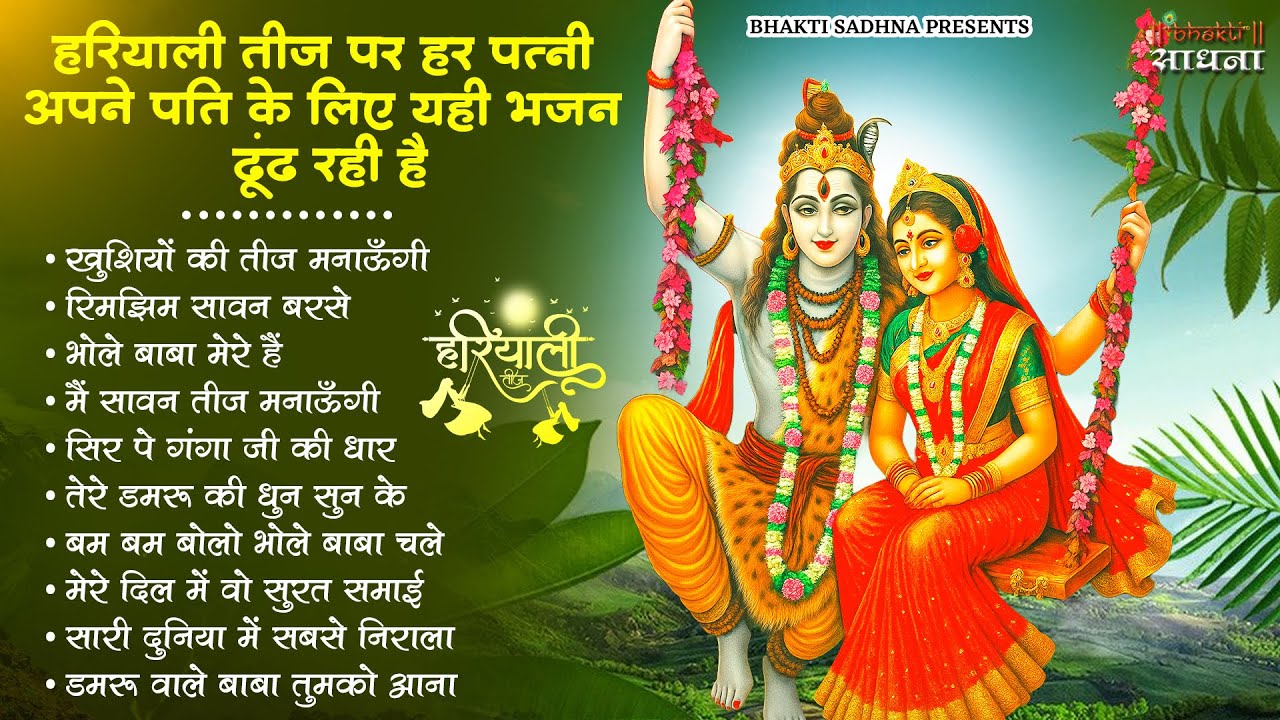 हरियाली तीज स्पेशल |Hariyali Teej Special Bhajan|शिव भजन | Hariyali Teej Special Shiv Bhajan 2026