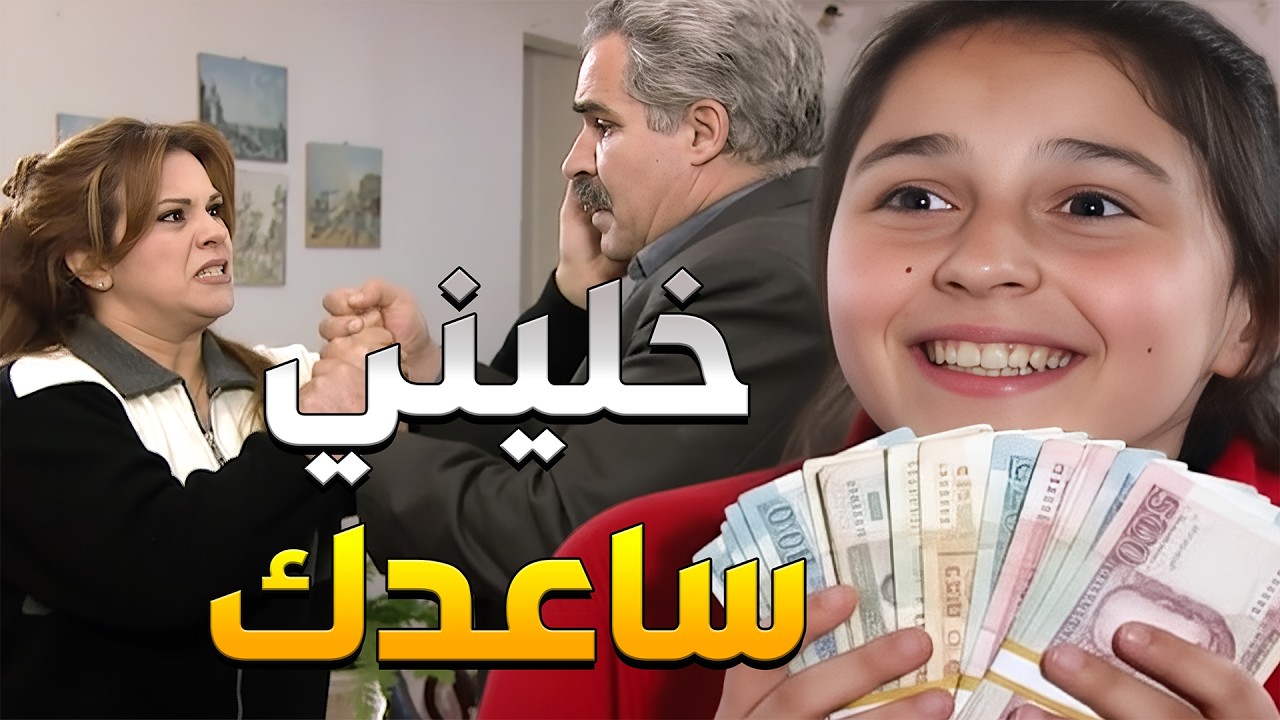 مات زوجا وصارت بدا تنسرق بس البنت الصغيرة غيرت كلشي