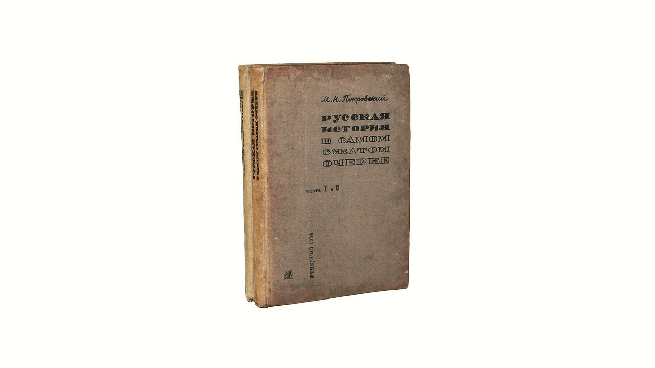 Читаем. Михаил Покровский. 