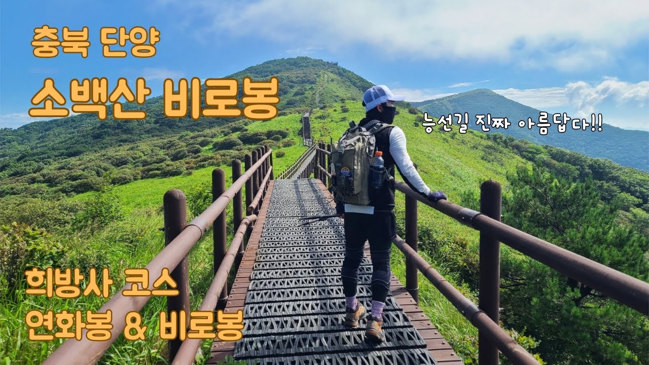 소백산 비로봉 희방사 코스 능선길 진짜 대박 ㅣ 희방폭포 - 연화봉 - 비로봉 ㅣ 충북 단양