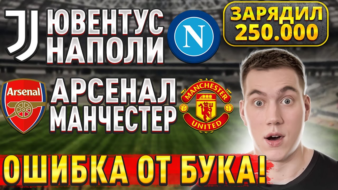 ЗАРЯДИЛ 250.000!!! АРСЕНАЛ МАНЧЕСТЕР ЮНАЙТЕД ПРОГНОЗ, Ювентус Наполи прогнозы на футбол сегодня
