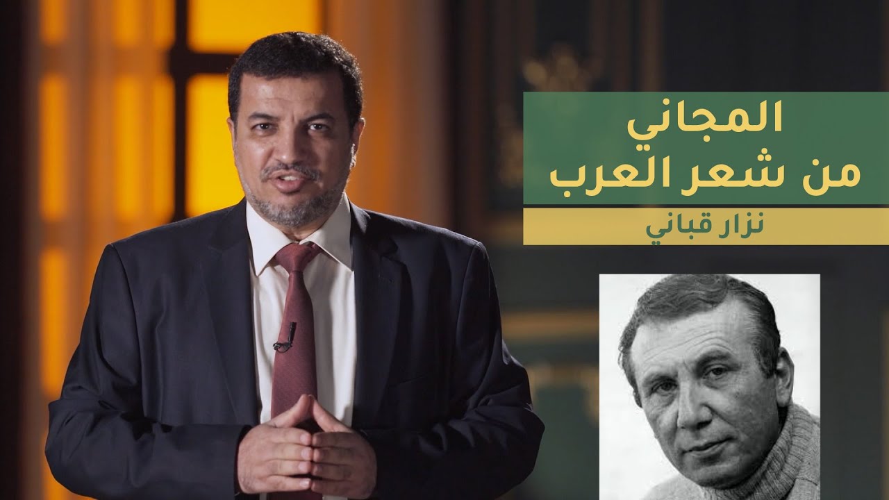 المجاني من شعر العرب | الحلقة 13 : نزار قباني
