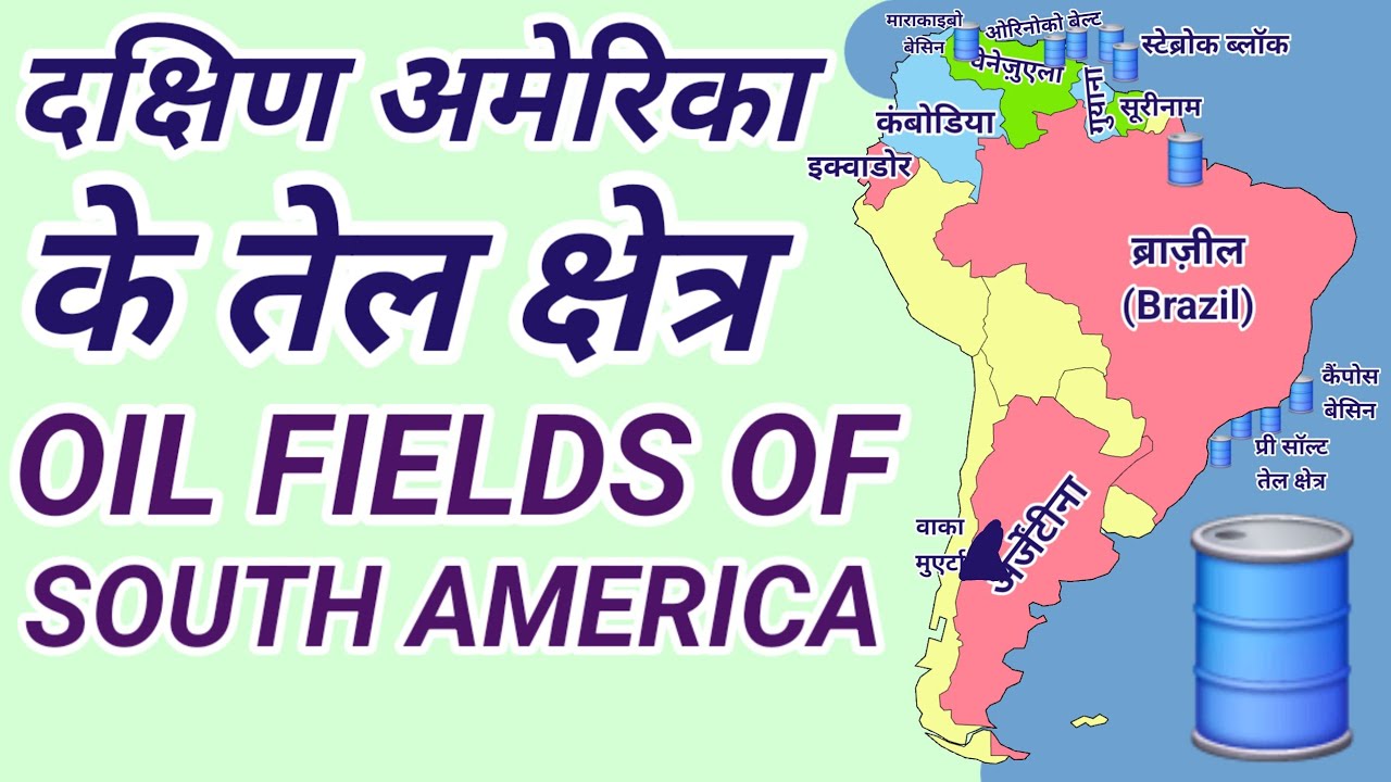 दक्षिण अमेरिका के तेल क्षेत्र | Oil Fields of South America| World Geography 