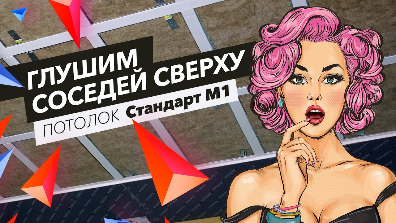 Подробный монтаж звукоизоляции потолка! Система Стандарт М1 | Монтаж с ТехноСонус