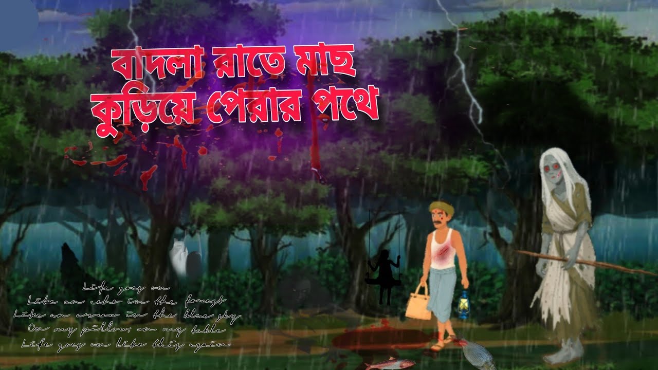 ঝড়ের রাতে মাছ কুড়িয়ে পেরর পথে।  সাক্ছুন্নির সাথে দেখা 🤫😱 #horrorstories #banglacartoon #horror 