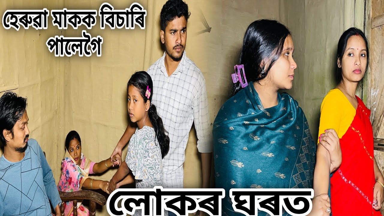 হেৰুৱা মাকক বিচাৰি পালোগৈ লোকৰ ঘৰত // Mak Bisari Palugoi // Assamese Comedy Video // Madhurima Gogoi