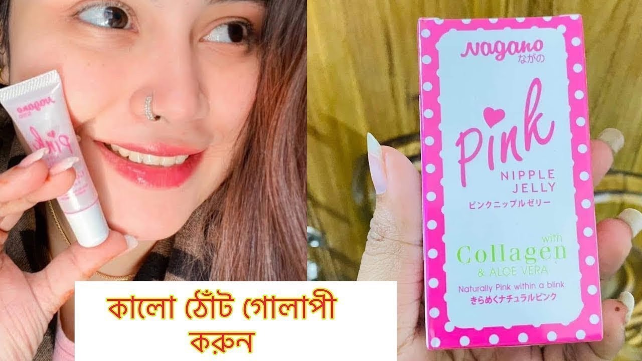 ঠৌট কে গোলাপি করে? nagano lip pink gel review ...,.nagano pink jelly review