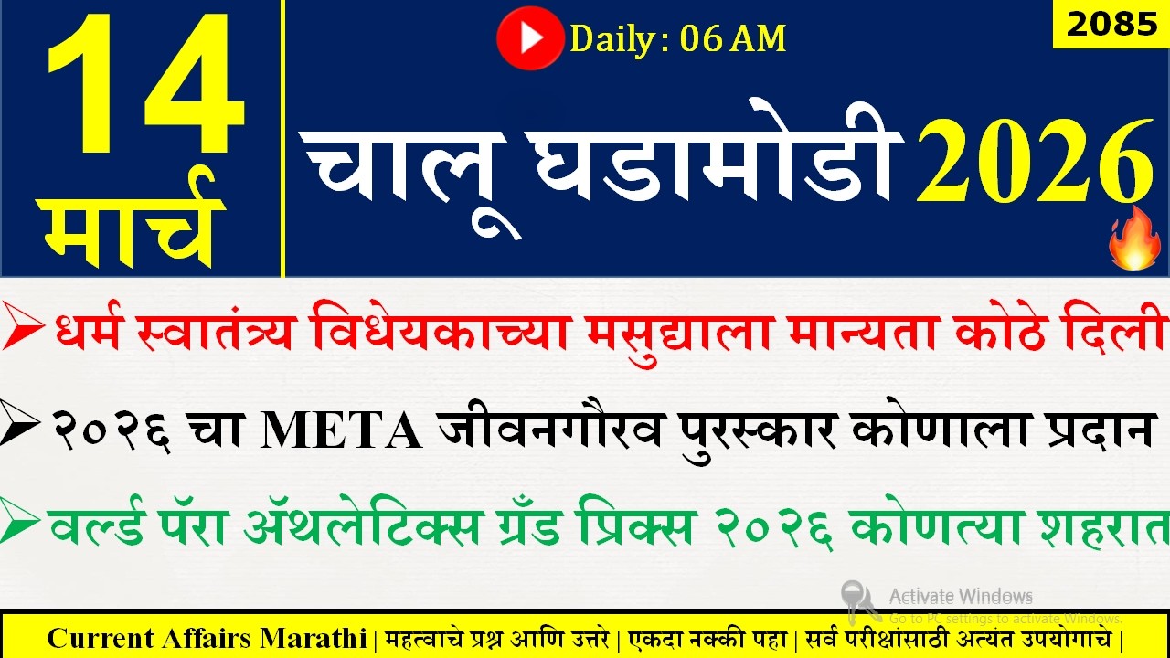 14 Mar 2026 | Daily Current Affairs 2026 | Current Affairs Today |Chalu Ghadamodi 2026 |Suhas Bhise