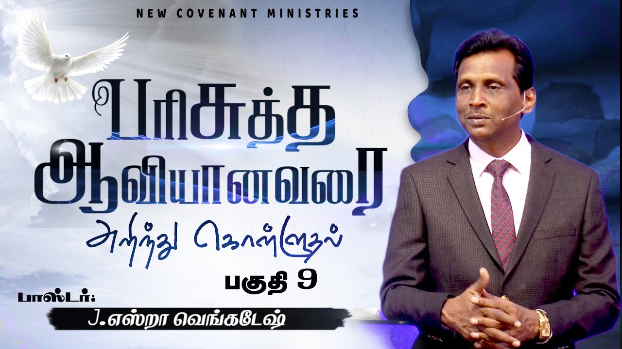 பரிசுத்த ஆவியானவரை அறிந்து கொள்ளுதல் #09 - Knowing The Holy Spirit #09 - AFT Tamil Christian Message