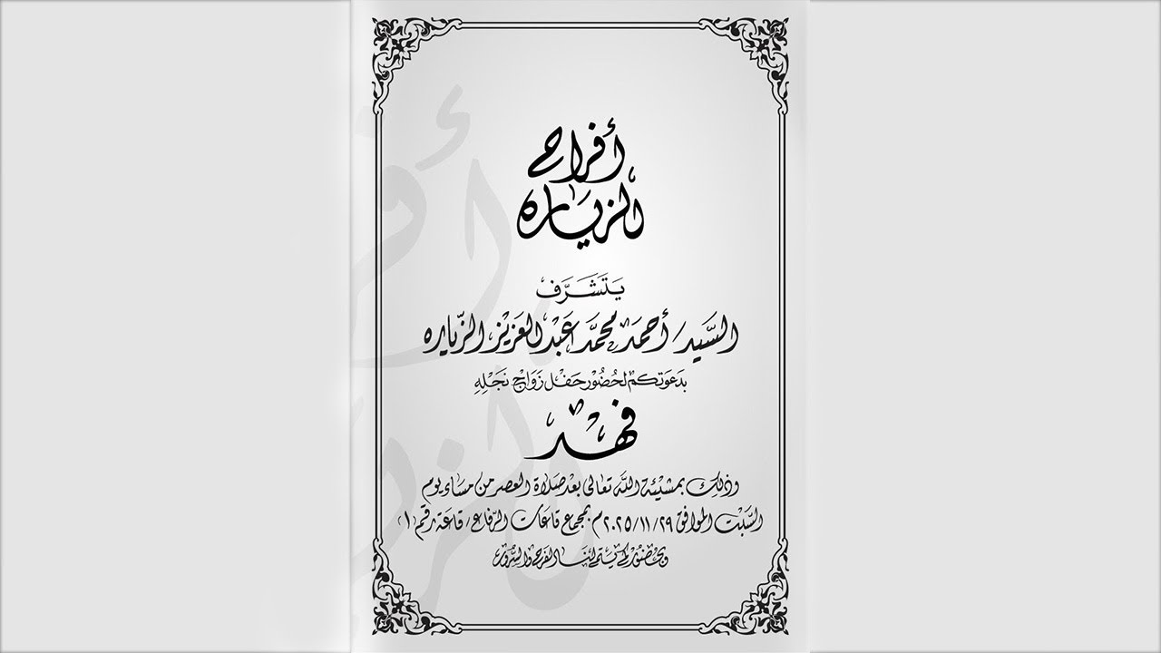 حفل زواج فهد بن أحمد الزيارة بالرفاع ١ تاريخ ٢٠٢٥ /٢٩/١١