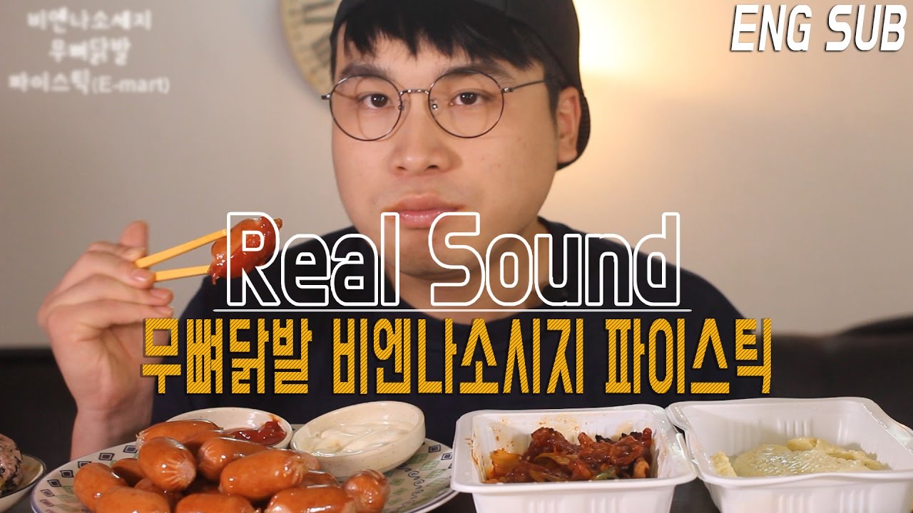 [ENG SUB][식사를 합시다 #8] 무뼈닭발과 비엔나소시지 그리고 바삭한 스틱파이 Real Sound 「리얼사운드」