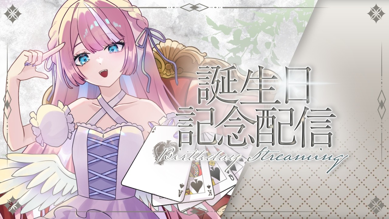 【本日バースデーガール！♡】お誕生日なので大騒ぎしてもいいですか！？【月夜美かのん】