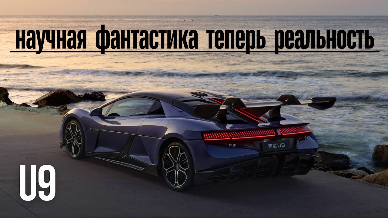 YangWang U9. Научная фантастика теперь реальность #авто #тестдрайв