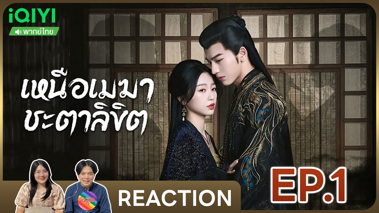 Reaction | เหนือเมฆาชะตาลิขิต (พากย์ไทย) EP.1 #ชวนเธอมารีแอค 