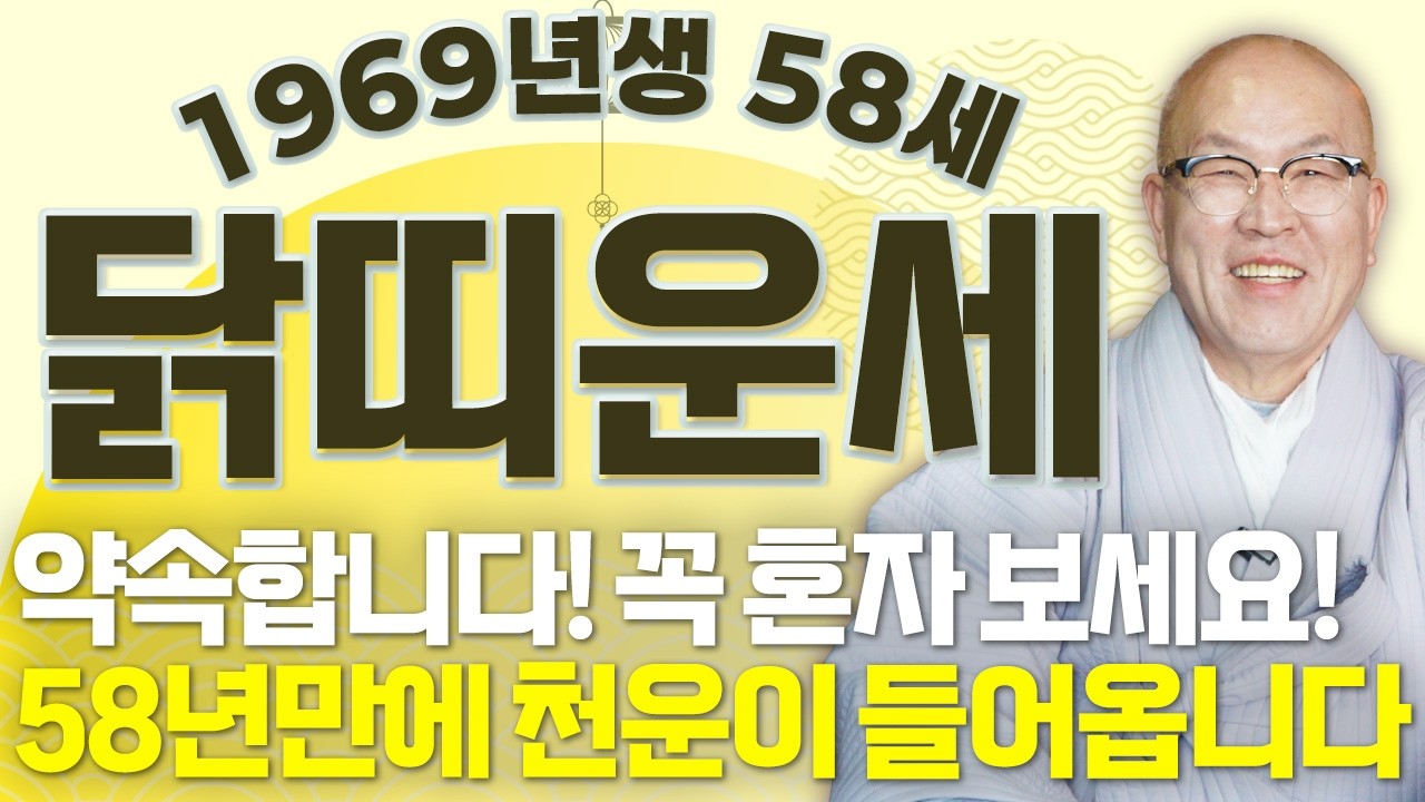 [2026년 병오년 58세 닭띠운세] 1969년생 닭띠는 정확히 X월까지만 기다리세요!! 58년만에 천운 들어와 초대박나는 69년생 58세 닭띠의 운명과 병오년 신년운세!
