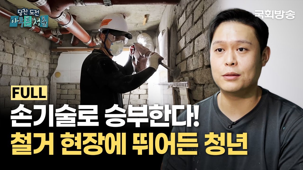 손기술로 승부한다! 철거 현장에 뛰어든 청년🔨 | 당찬 도전 아무튼 청춘 | 국회방송