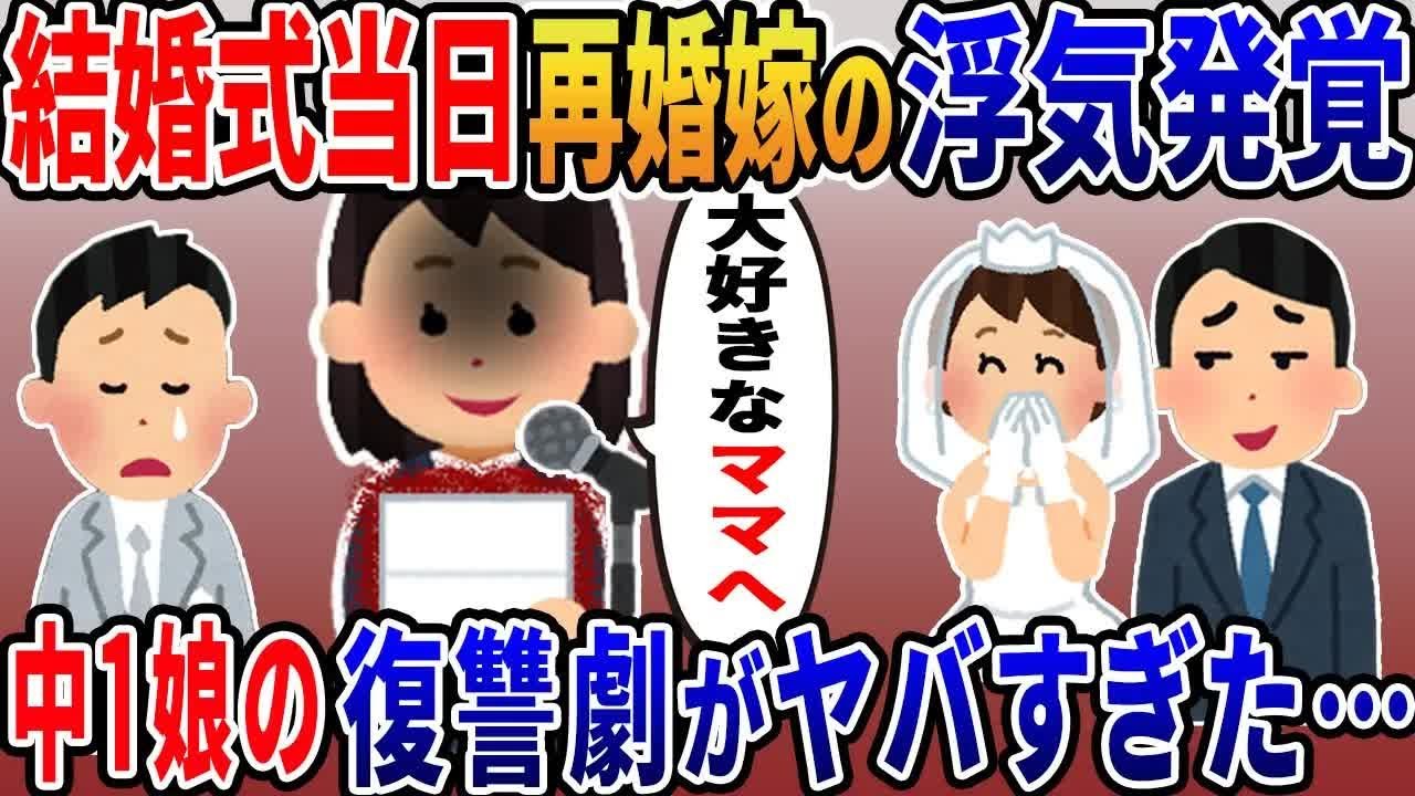 【2ch修羅場スレ】 結婚式をぶち壊した娘→炎に包まれる衝撃の展開で浮気嫁に復讐すると…. 【ゆっくり解説】【2ちゃんねる】【2ch】