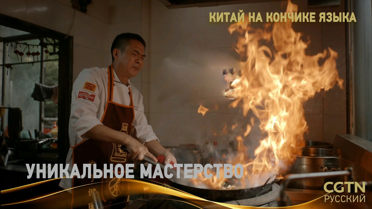 «Китай на кончике языка» (Сезон IV) Серия 1 «Уникальное мастерство»