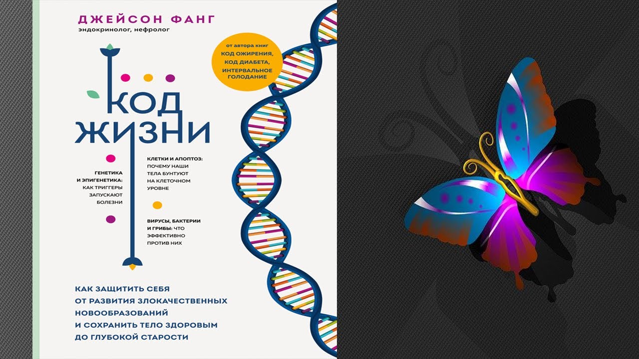Код жизни. Как защитить себя от развития злокачественных новообразований (Джейсон Фанг) Аудиокнига