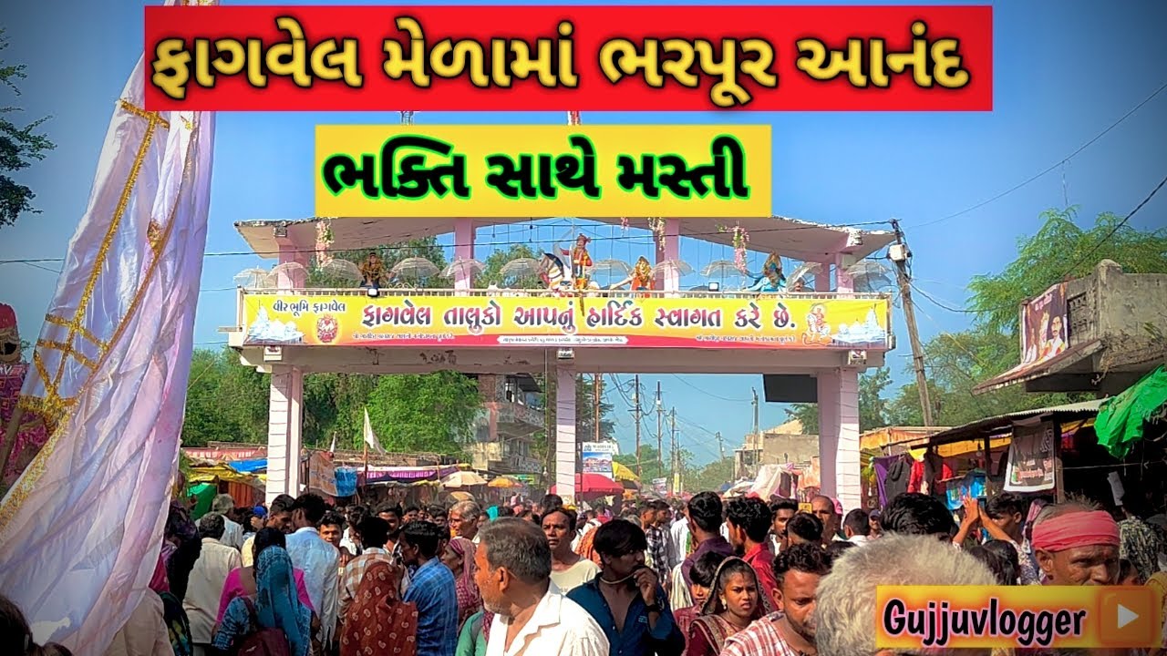 Fagvel No Melo 2025//ફાગવેલ નો મેળો 2025// Gujjuvlogger