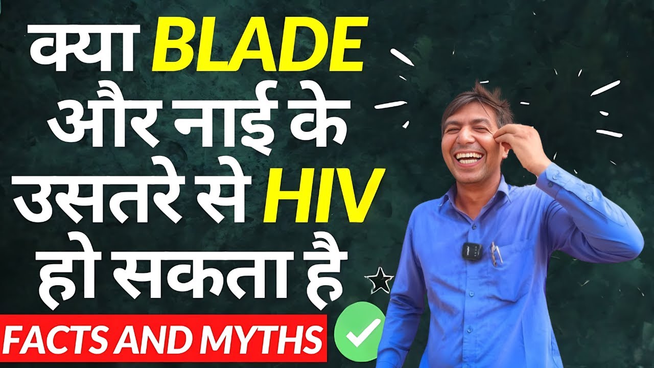 क्या blade और नाई के उसतरे से Hiv हो सकता है || सच का खुलासा आज | Rajender Jodhpuria | Hiv fear phob