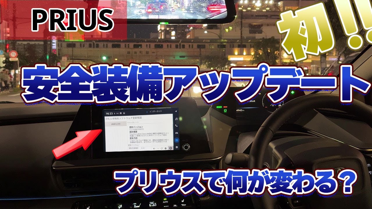 【速報】プリウスの安全装備が&ldquo;先日アップデート&rdquo;された話｜PCSソフトウェア更新で何が変わる？