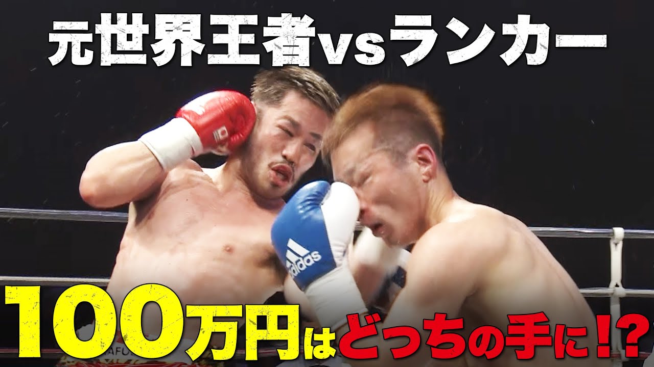 フルラウンドを制して100万円を手にしたのは！？元WBA世界王者・宮崎亮vsランカー・栄｜4.29 3150FIGHT アベマビデオで全試合公開中！