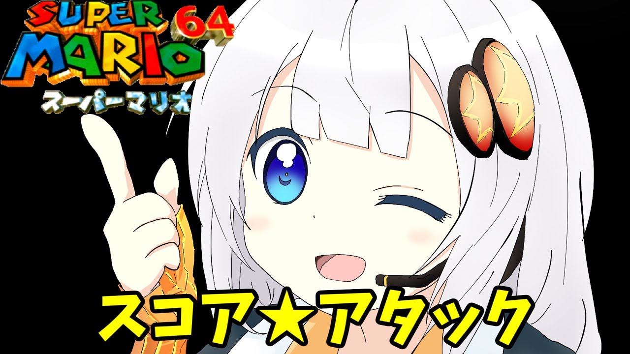 スーパーマリオ64_スコアアタック_2091コイン_Part1/4
