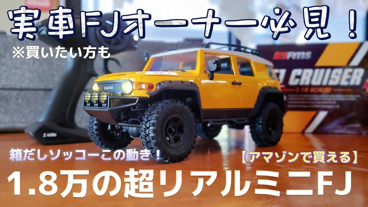【開封&レビュー】トヨタ FJクルーザーのミニクロが超絶クオリティーで絶対オススメ！ / FMS TOYOTA FJ cruiser @fmsmodelRC